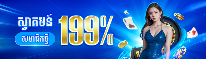 ស្វាគមន៍សមាជិកថ្មី ទទួលបាន199%